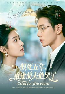 假死五年，重逢前夫他哭了