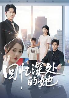 回忆深处的她