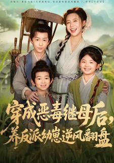 穿成恶毒继母后，养反派幼崽逆风翻盘