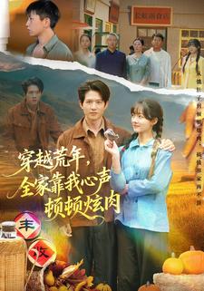 穿越荒年，全家靠我心声顿顿炫肉