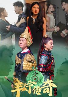 丰宁传奇今古缘