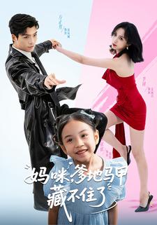 妈咪，爹地马甲藏不住了