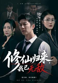 修仙归来，我已无敌