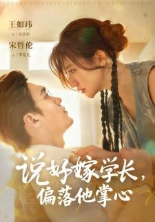 说好嫁学长，偏落他掌心