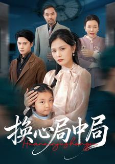 换心局中局