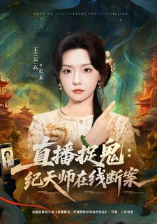 直播捉鬼：纪天师在线断案