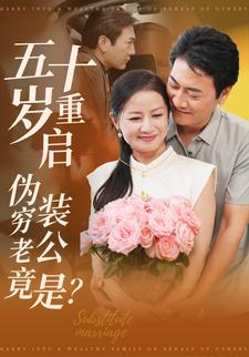 五十岁重启：伪装穷老公竟是？