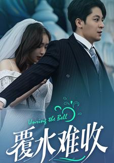 覆水难收