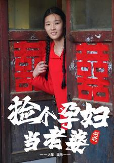 捡个孕妇当老婆