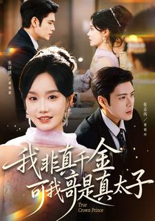我非真千金，可我哥是真太子