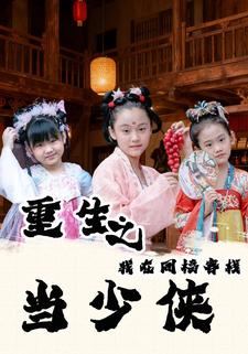 重生之我在同福客栈当少侠