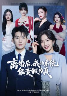 离婚后，我的系统能变假为真