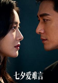 七夕爱难言