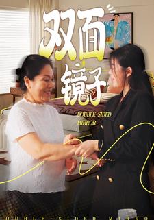 双面镜子