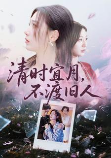 清时宜月，不渡旧人