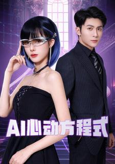 AI心动方程式