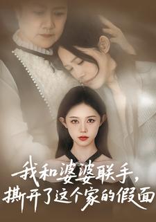 我和婆婆联手，撕开了这个家的假面