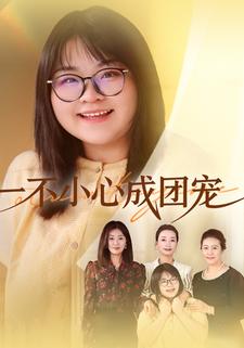 一不小心成团宠