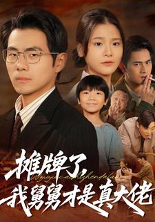 摊牌了，我舅舅才是真大佬