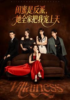 闺蜜是反派，她全家把我宠上天