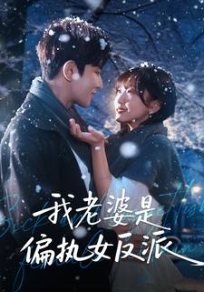 我老婆是偏执女反派