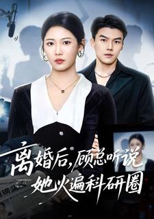 离婚后，顾总听说她火遍科研圈