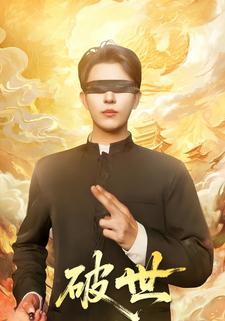 破世