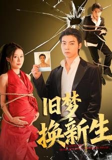 旧梦换新生