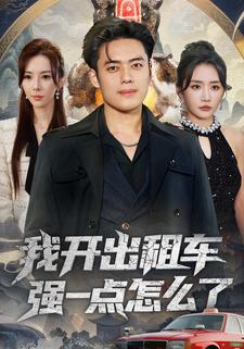 我开出租车强一点怎么了