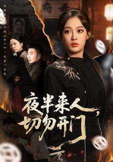 夜半来人，切勿开门