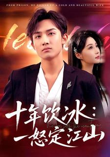 十年饮冰：一怒定江山
