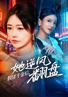 假冒千金后，她逆风翻盘