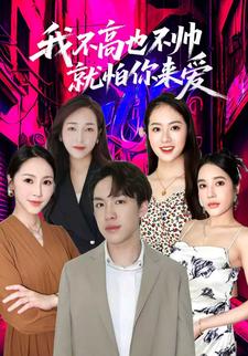 我不高也不帅就怕你来爱