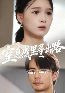 窒息感里寻出路