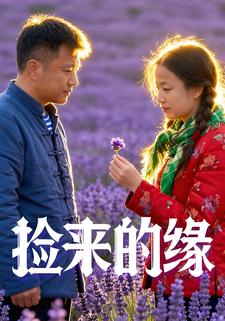捡来的缘