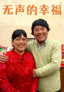 无声的幸福