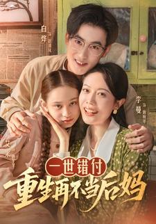 一世错付，重生再不当后妈