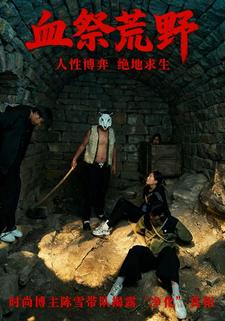 血祭荒野