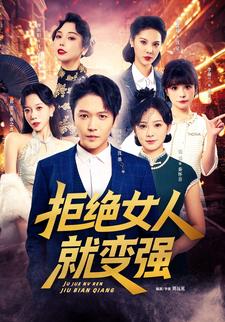 拒绝女人就变强