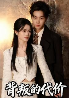 背叛的代价