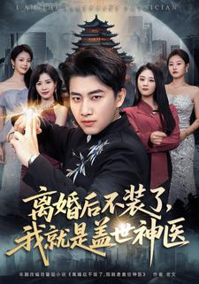 离婚后不装了，我就是盖世神医