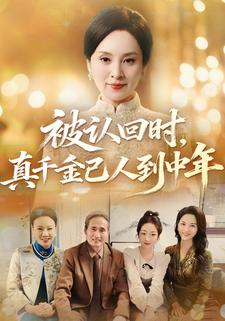 被认回时，真千金已人到中年