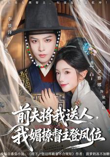 前夫将我送人，我媚撩督主登凤位