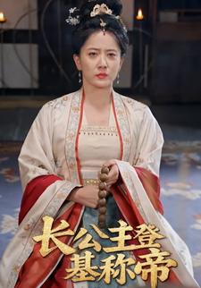 长公主登基称帝