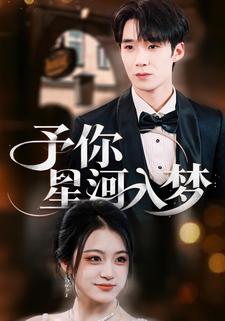 予你星河入梦