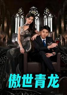 傲世青龙