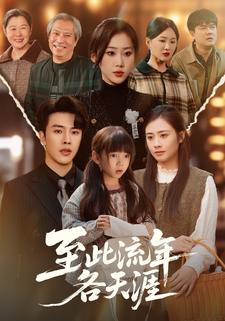 至此流年各天涯