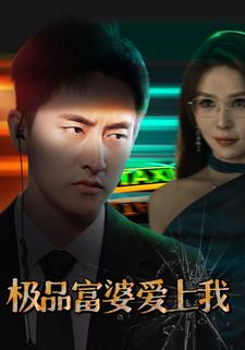 极品富婆爱上我