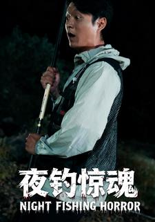 夜钓惊魂