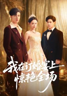 我在订婚宴上惊艳全场